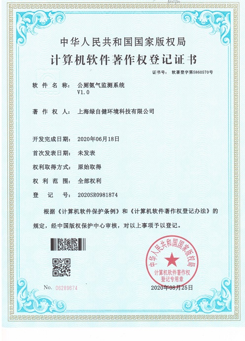 3软著证书-上海绿自健-公厕氨气监测系统.jpeg