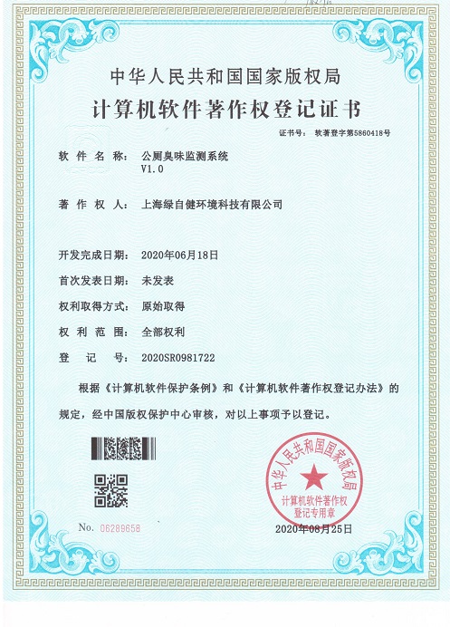 6软著证书-上海绿自健-公厕臭味监测系统.jpeg