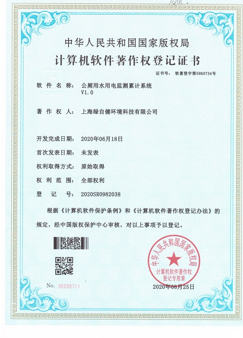 8软著证书-上海绿自健-公厕用水用电监测累计系统.jpeg