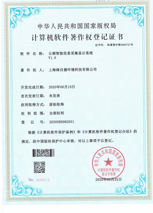 9软著证书-上海绿自健-公厕智能信息采集显示系统.jpeg