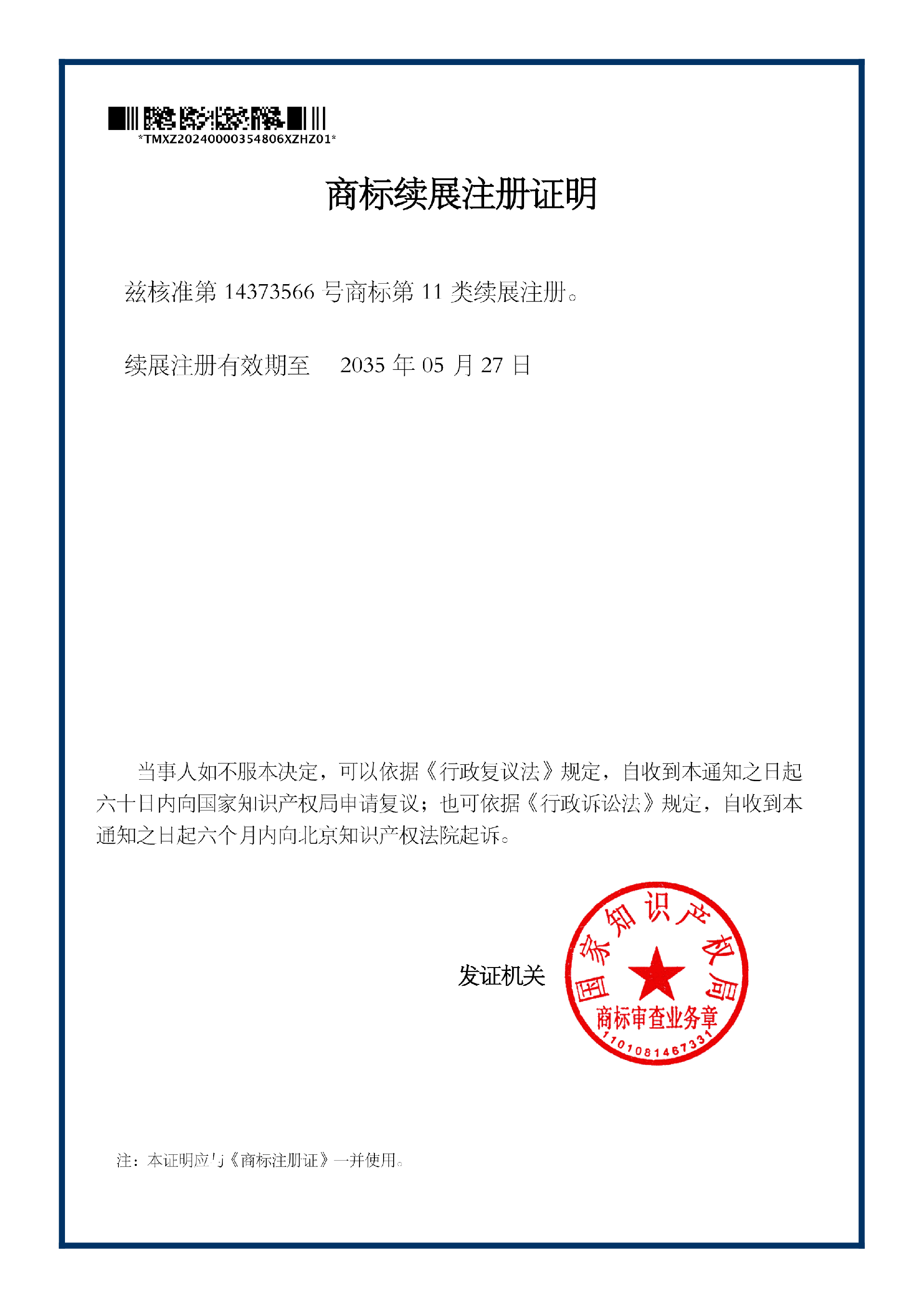 商标续展注册证明14373566.png